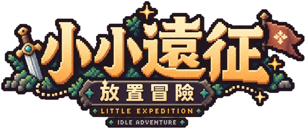 小小遠征 Little Expedition 放置冒險
